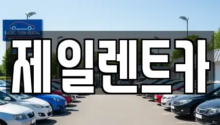부산광역시 사상구 렌트카 전문 제일렌트카