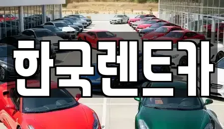부산광역시 사상구 렌트카 전문 한국렌트카