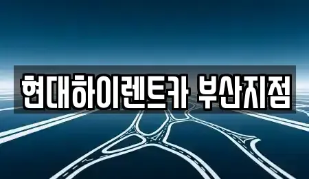 부산광역시 사상구 렌트카 전문 현대하이렌트카 부산지점
