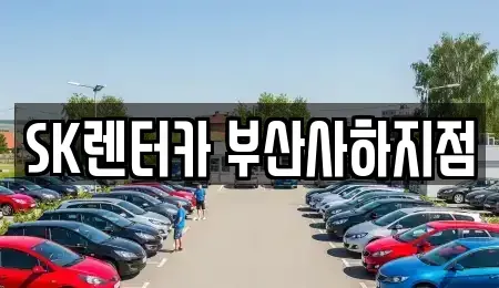 부산광역시 사상구 장기렌트카 전문 SK렌터카 부산사하지점