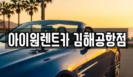 부산광역시 사상구 장기렌트카 전문 아이원렌트카 김해공항점