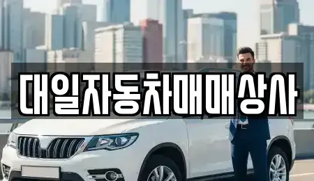 부산광역시 사상구 중고차 전문 대일자동차매매상사