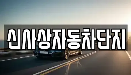 부산광역시 사상구 중고차 전문 신사상자동차단지