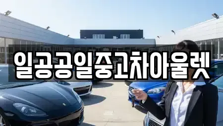 부산광역시 사상구 중고차 전문 일공공일중고차아울렛