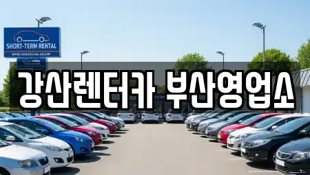 부산광역시 사하구 신평동 렌트카 전문 강산렌터카 부산영업소