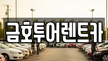 부산광역시 사하구 신평동 장기렌트카,중고차,렌트카,단기렌트카,중고차매입,중고차매매