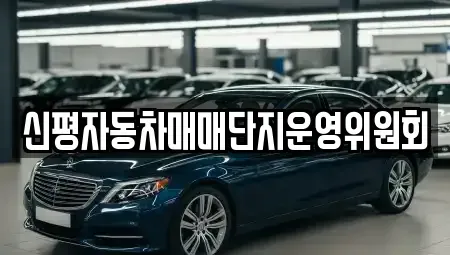 부산광역시 사하구 신평동 중고차 전문 신평자동차매매단지운영위원회