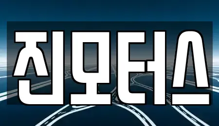 부산광역시 사하구 신평동 중고차 전문 진모터스