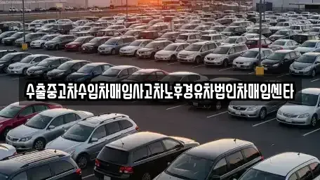 부산광역시 수영구 광안동 중고차매입 전문 수출중고차수입차매입사고차노후경유차법인차매입센타