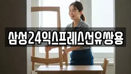 삼성24익스프레스선유쌍용