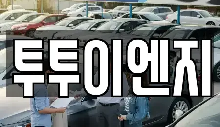 서울 강남구 청담동 단기렌트카 전문 투투이엔지