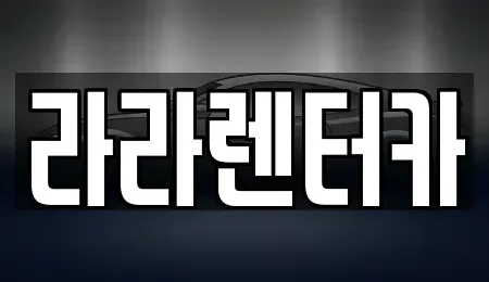 서울 강남구 청담동 렌트카 전문 라라렌터카