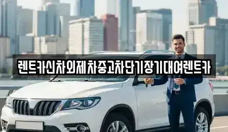 서울 강남구 청담동 렌트카 전문 렌트카신차외제차중고차단기장기대여렌트카