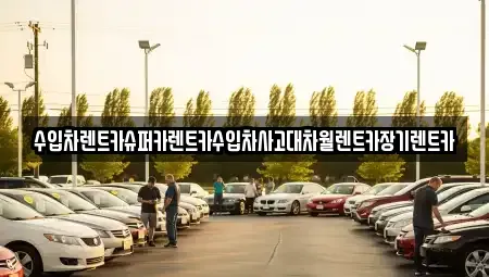 서울 강남구 청담동 장기렌트카 전문 수입차렌트카슈퍼카렌트카수입차사고대차월렌트카장기렌트카