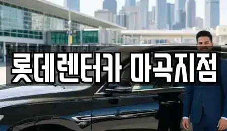 서울 강서구 마곡동 단기렌트카 전문 롯데렌터카 마곡지점
