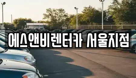 서울 강서구 마곡동 단기렌트카 전문 에스앤비렌터카 서울지점