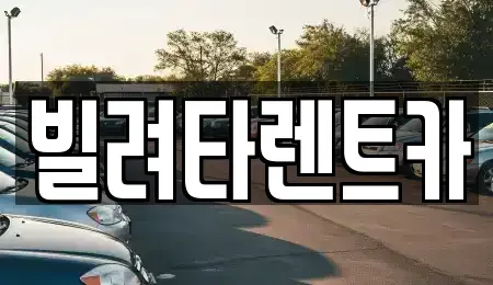 서울 강서구 마곡동 렌트카 전문 빌려타렌트카