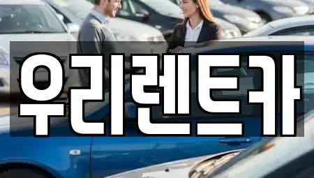 서울 강서구 마곡동 렌트카 전문 우리렌트카