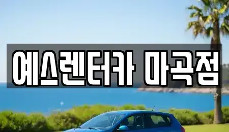 서울 강서구 마곡동 장기렌트카 전문 예스렌터카 마곡점
