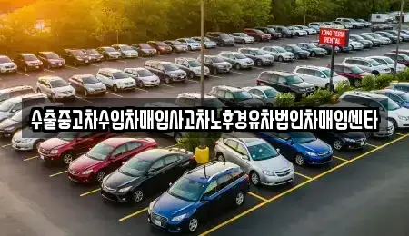 서울 강서구 마곡동 중고차매입 전문 수출중고차수입차매입사고차노후경유차법인차매입센타