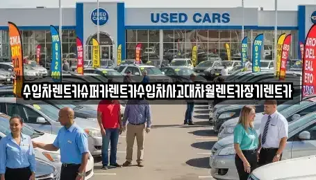 서울 구로구 온수동 장기렌트카 전문 수입차렌트카슈퍼카렌트카수입차사고대차월렌트카장기렌트카