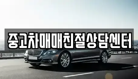 서울 구로구 온수동 중고차매매 전문 중고차매매친절상담센터
