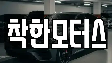 서울 구로구 온수동 중고차매매 전문 착한모터스