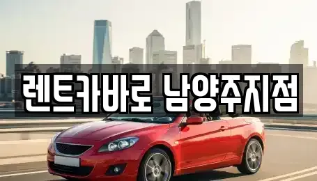 서울 노원구 단기렌트카 전문 렌트카바로 남양주지점