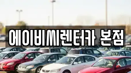 서울 노원구 단기렌트카 전문 에이비씨렌터카 본점