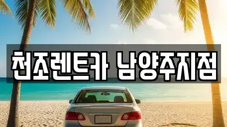 서울 노원구 단기렌트카 전문 천조렌트카 남양주지점