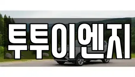 서울 노원구 장기렌트카 전문 투투이엔지