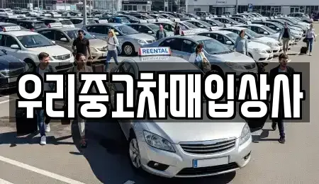 서울 노원구 중고차 전문 우리중고차매입상사