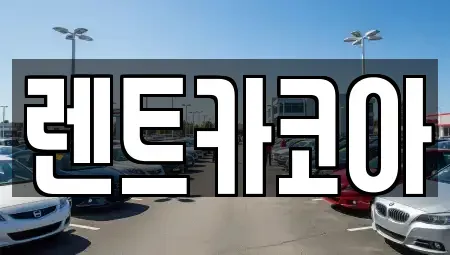 서울 성동구 상왕십리동 렌트카 전문 렌트카코아