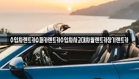 서울 성동구 상왕십리동 장기렌트카 전문 수입차렌트카슈퍼카렌트카수입차사고대차월렌트카장기렌트카