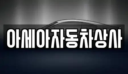 서울 성동구 상왕십리동 중고차 전문 아세아자동차상사