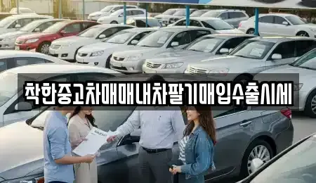 서울 성동구 상왕십리동 중고차매입 전문 착한중고차매매내차팔기매입수출시세