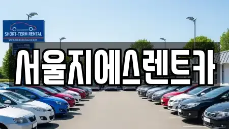 서울 은평구 녹번동 렌트카 전문 서울지에스렌트카