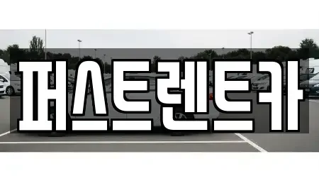 서울 은평구 녹번동 렌트카 전문 퍼스트렌트카