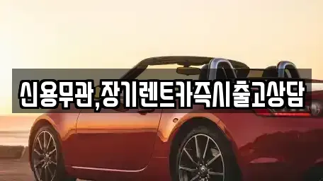 서울 은평구 녹번동 장기렌트카 전문 신용무관,장기렌트카즉시출고상담