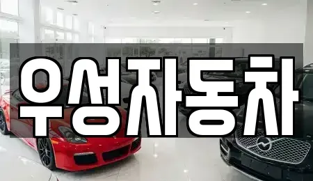 서울 은평구 녹번동 중고차매매 전문 우성자동차