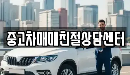 서울 은평구 녹번동 중고차매매 전문 중고차매매친절상담센터