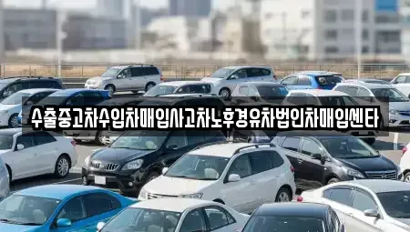서울 은평구 녹번동 중고차매입 전문 수출중고차수입차매입사고차노후경유차법인차매입센타