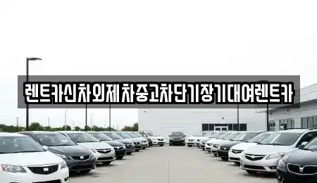서울 종로구 익선동 렌트카 전문 렌트카신차외제차중고차단기장기대여렌트카
