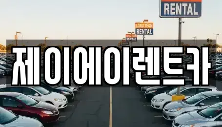 서울 종로구 익선동 렌트카 전문 제이에이렌트카