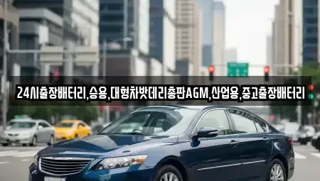 서울 종로구 익선동 중고차 전문 24시출장배터리,승용,대형차밧데리총판AGM,산업용,중고출장배터리
