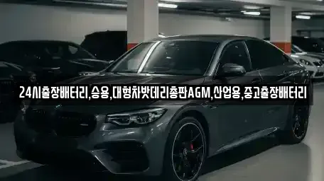 서울 중구 주자동 중고차 전문 24시출장배터리,승용,대형차밧데리총판AGM,산업용,중고출장배터리