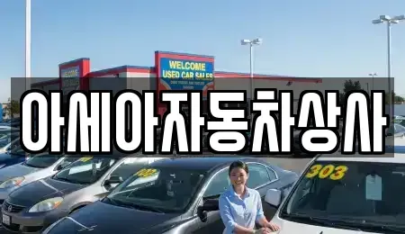 서울 중구 주자동 중고차매매 전문 아세아자동차상사