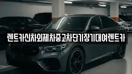 서울 중랑구 단기렌트카 전문 렌트카신차외제차중고차단기장기대여렌트카