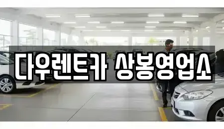 서울 중랑구 렌트카 전문 다우렌트카 상봉영업소