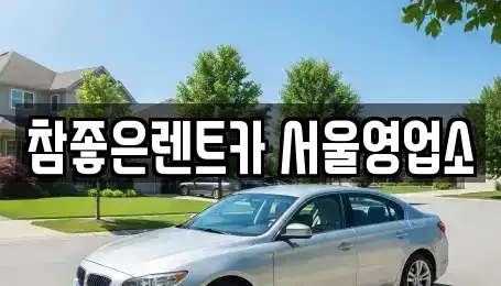 서울 중랑구 렌트카 전문 참좋은렌트카 서울영업소